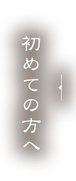 初めての方へ