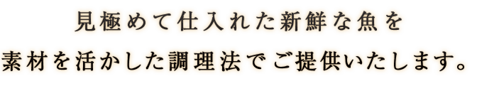 見極める鮮魚