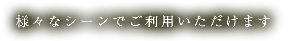 様々なシーン