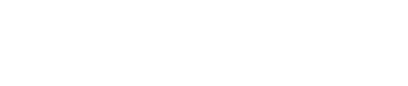 全国各地から厳選