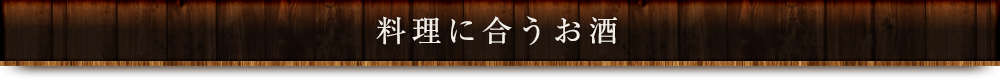 料理に合うお酒