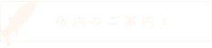 店内のご案内