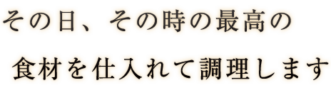 最高の食材