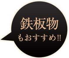 お肉もおすすめ!!