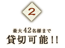 最大42名様