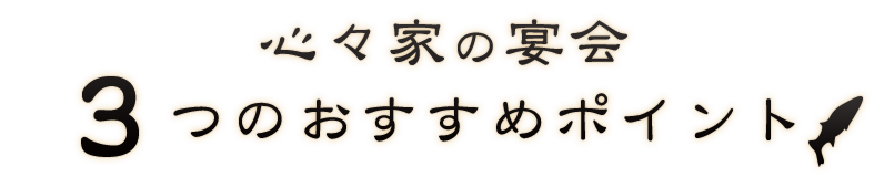 おすすめポイント