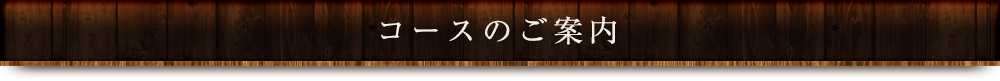 コースのご案内