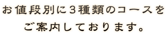 3種類のコース