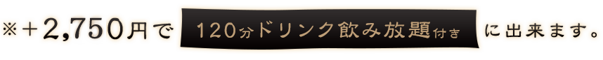 120分飲み放題付き