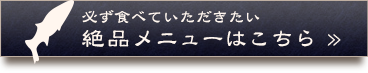 絶品メニューはこちら