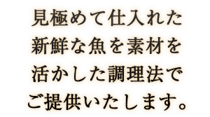 見極めて仕入れた新鮮な魚