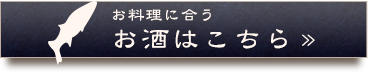 お料理に合うお酒はこちら