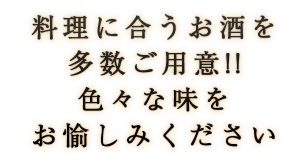 料理に合うお酒