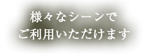 様々なシーンで