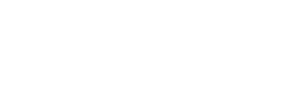 日本酒・焼酎を全国各地から厳選