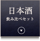 日本酒飲み比べセット