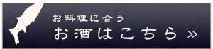 お料理に合うお酒はこちら