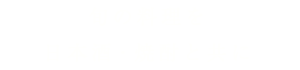 旬の料理 日本酒・焼酎