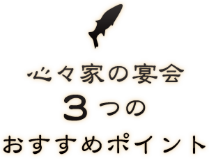 宴会3つのおすすめポイント