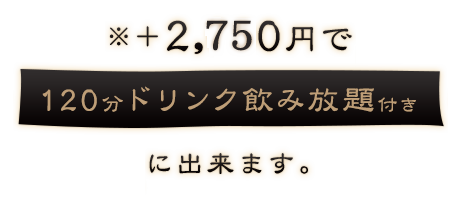 ＋2,000円で120分飲み放題付き